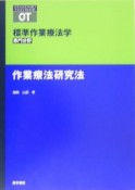 標準作業療法学　作業療法研究法