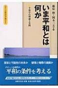 いま平和とは何か