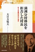 満洲分村移民を拒否した村長