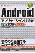 Android　アプリケーション技術者認定試験　ベーシック　3週間完全マスター