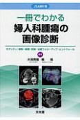 一冊でわかる婦人科腫瘍の画像診断　JSAWI発　モダリティ・解剖・病理・診断・治療フォローアップ・ピットフォール