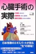 心臓手術の実際　外科医が語る術式，麻酔科医が語る心臓麻酔，臨床工学技士が語る体外循環法（2）