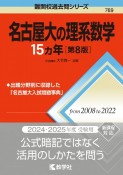 名古屋大の理系数学15カ年［第8版］