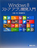 Windows8　ストアアプリ開発入門