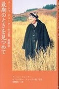 最期のときを見つめて　ターシャ・テューダーの言葉　最終章