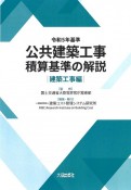 公共建築工事積算基準の解説　建築工事編　令和5年基準