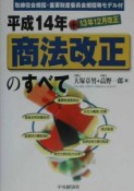 平成14年商法改正のすべて