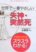 世界で一番やさしい　失神・突然死　知ってなおすシリーズ