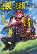 最強職《竜騎士》から初級職《運び屋》になったのに、なぜか勇者達から頼られてます（3）