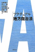 アクチュアル　地方自治法