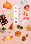 わくわく　ほっこり　和菓子図鑑