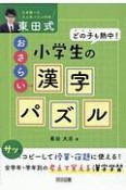 どの子も熱中！　東田式　小学生のおさらい漢字パズル