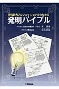 発明バイブル　研究開発プロフェッショナルのための