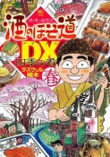 酒のほそ道DX　四季の肴　春編