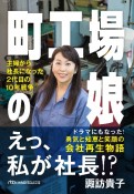 町工場の娘　主婦から社長になった2代目の10年戦争