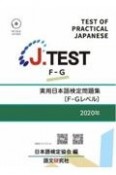 J．TEST実用日本語検定問題集［FーGレベル］　2020年