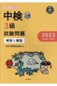 中検3級試験問題［第106・107回］解答と解説　音声ダウンロード　2023