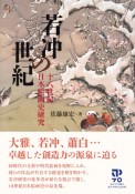 若冲の世紀　十八世紀日本絵画史研究