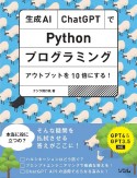 生成AI・ChatGPTでPythonプログラミング　アウトプットを10倍にする！