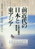 前近代の日本と東アジア