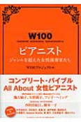 W100　ピアニスト　ジャンルを超えた女性演奏家たち