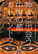 神々と出会う　中世の都カトマンドウ