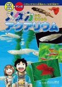 飼育図鑑＋マンガ！メダカからはじめるアクアリウム