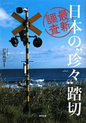 最新調査　日本の“珍々”踏切