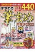 はやわざ筆まめ年賀状　2022