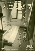 人生と道草　2018．3　ドヤ暮らし1週間－山谷とともに（2）