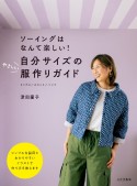 自分サイズのやさしい服作りガイド　ソーイングはなんて楽しい！