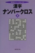 漢字ナンバークロス（2）