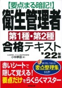 要点まる暗記！衛生管理者第1種・第2種合格テキスト　’22年版