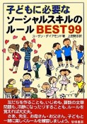 子どもに必要な　ソーシャルスキルのルールBEST99