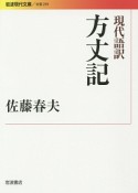 現代語訳　方丈記