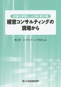 経営コンサルティングの現場から