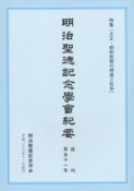 明治聖徳記念学會紀要　復刊　特集：大正・昭和前期の神道と社会（51）