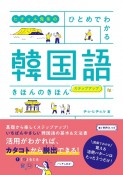 ヒチョル先生の　ひとめでわかる　韓国語　きほんのきほん　ステップアップ