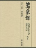 萬象録　高橋箒庵日記・還暦後記（9）