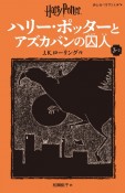 ハリー・ポッターとアズカバンの囚人〈新装版〉　3ー2