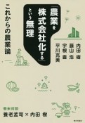 「農業を株式会社化する」という無理