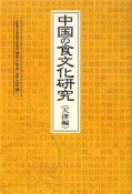 中国の食文化研究　天津編