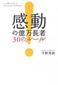 感動の億万長者30のルール