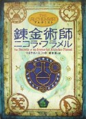 錬金術師ニコラ・フラメル