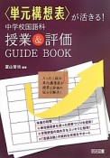 ＜単元構想表＞が活きる！中学校国語科　授業＆評価GUIDE　BOOK