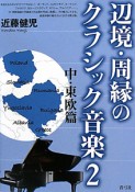 辺境・周縁のクラシック音楽　中・東欧篇（2）