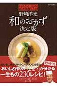 和のおかず＜決定版＞