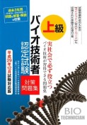 上級　バイオ技術者認定試験　対策問題集＜平成29年12月試験対応版＞