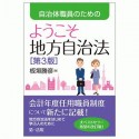 自治体職員のためのようこそ地方自治法＜第3版＞