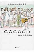 cocoon　on　stage